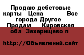 Продаю дебетовые карты › Цена ­ 4 000 - Все города Другое » Продам   . Кировская обл.,Захарищево п.